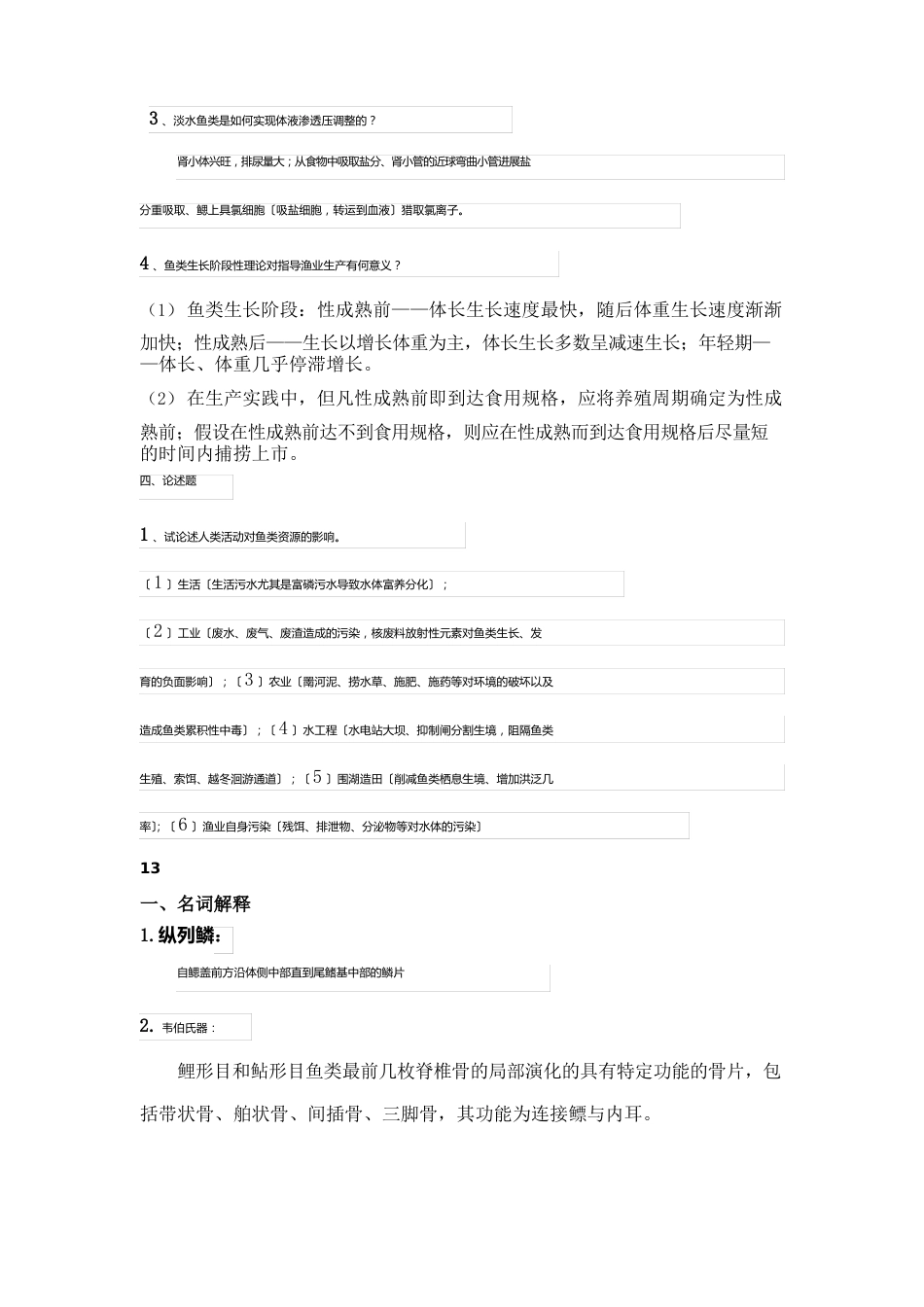 华中农业大学水产学院鱼类学试题_第2页