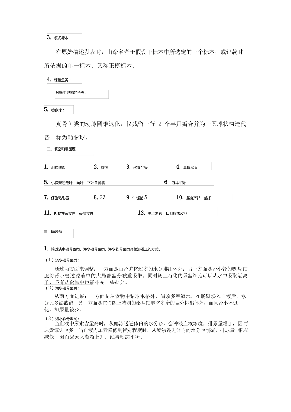 华中农业大学水产学院鱼类学试题_第3页