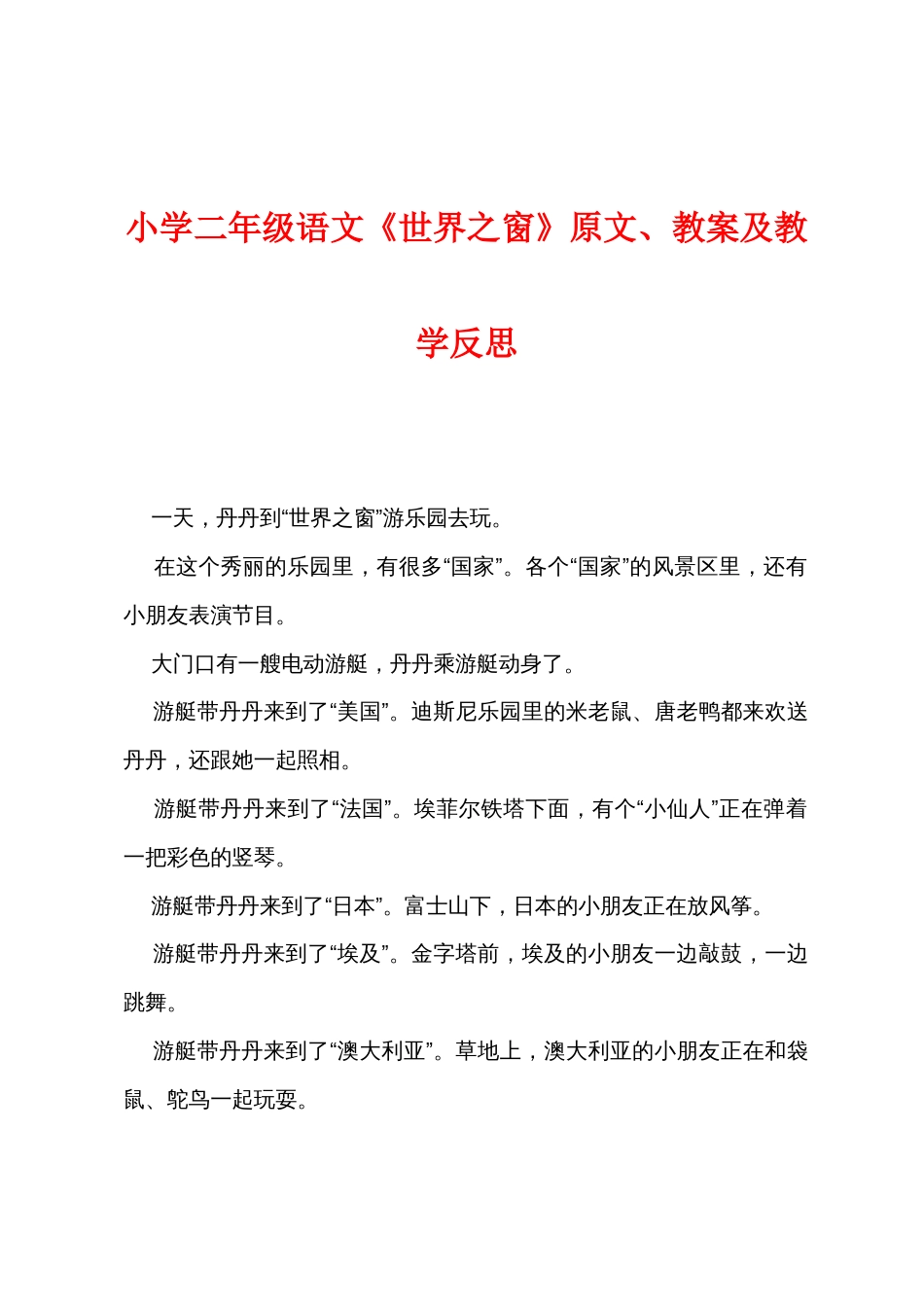 小学二年级语文《世界之窗》原文教案及教学反思_第1页