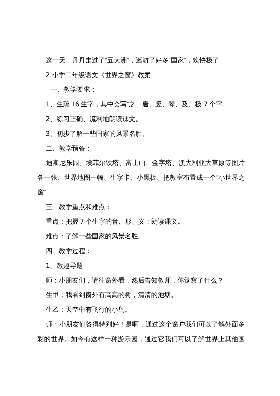 小学二年级语文《世界之窗》原文教案及教学反思_第2页