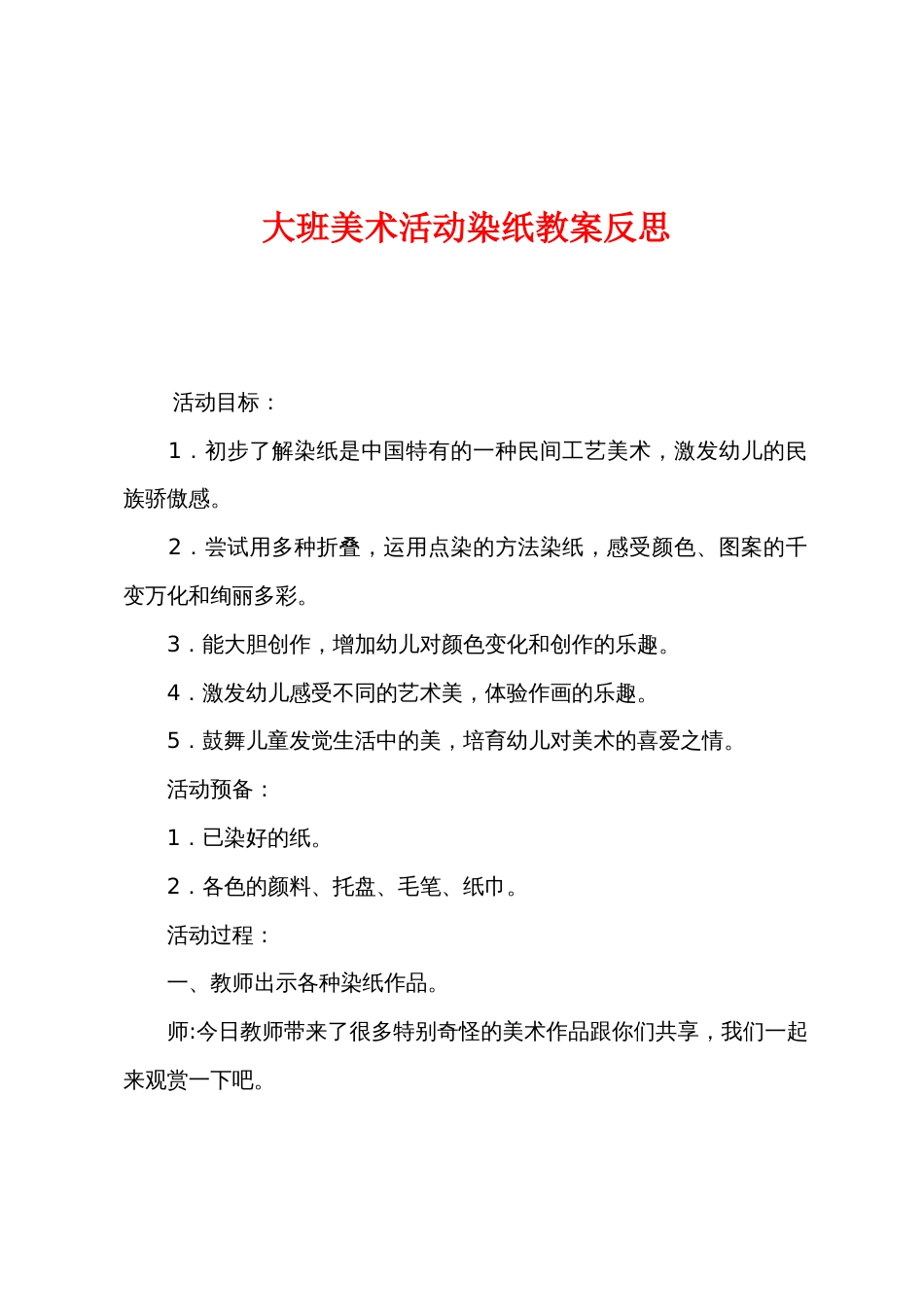 大班美术活动染纸教案反思_第1页