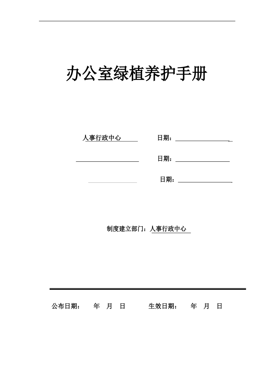 办公室绿植养护管理手册_第1页