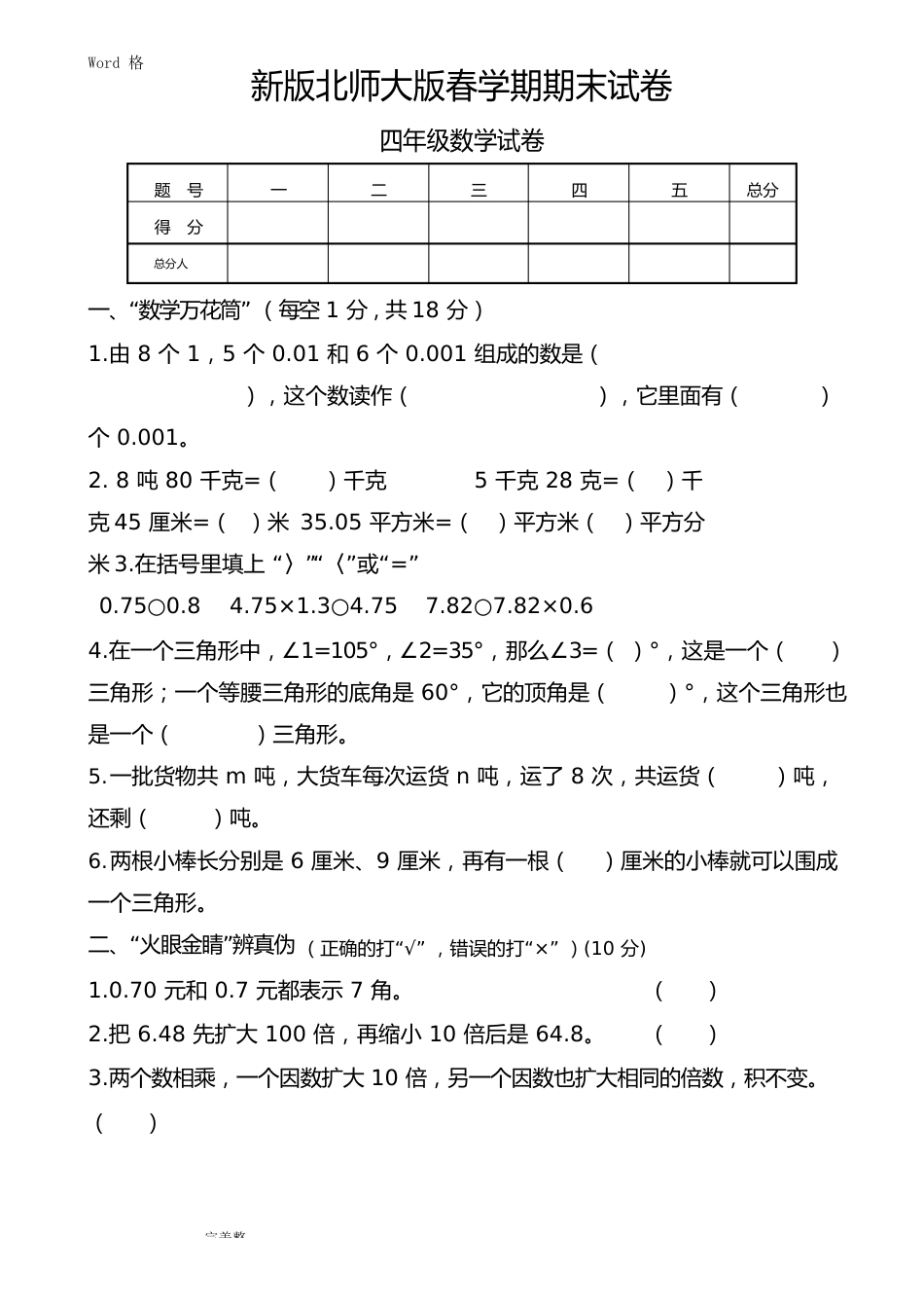 新版北师大版小学四年级数学(下册)期末试卷共10套_第1页