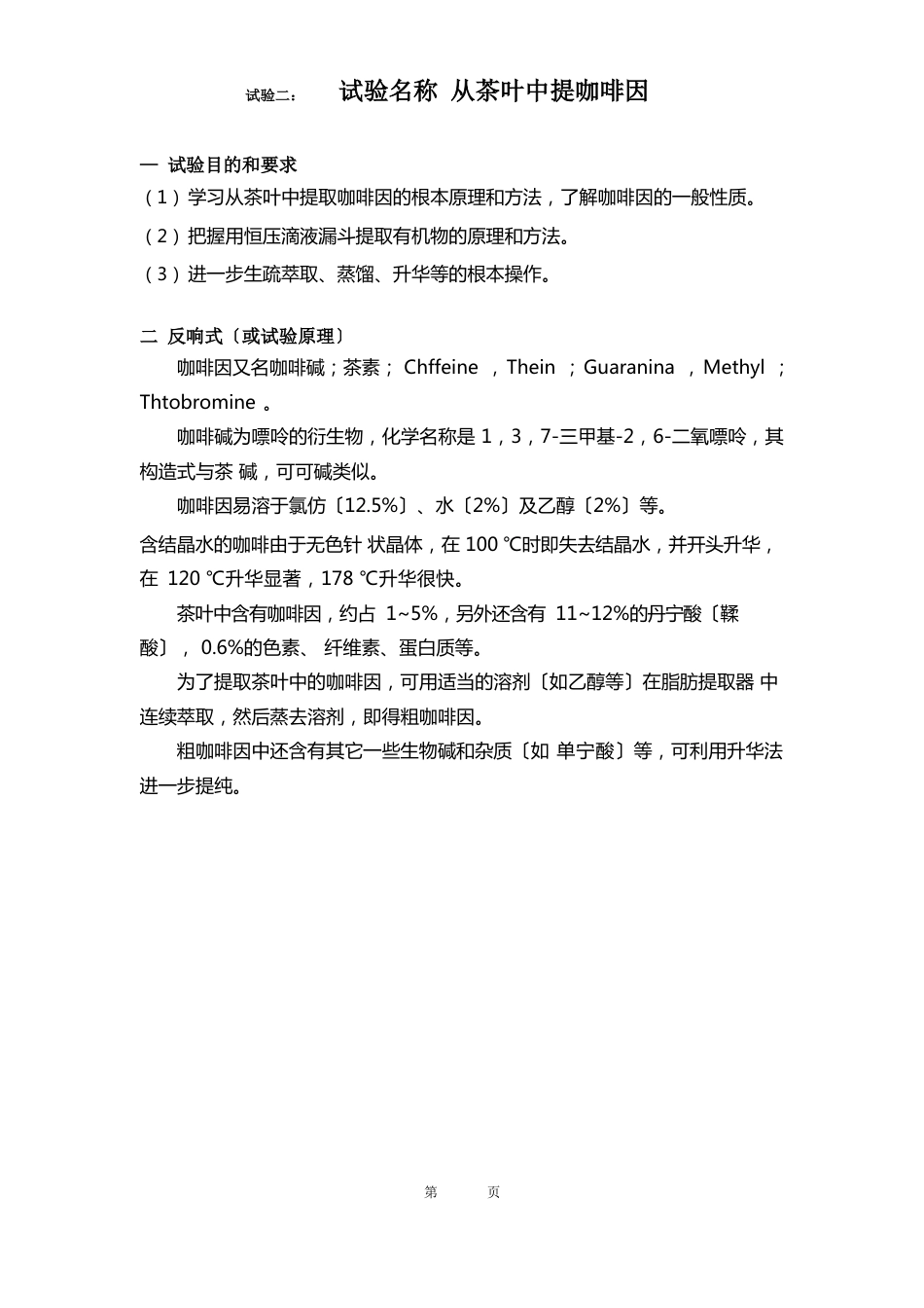 有机化学从茶叶中提咖啡因茶叶实验报告_第1页