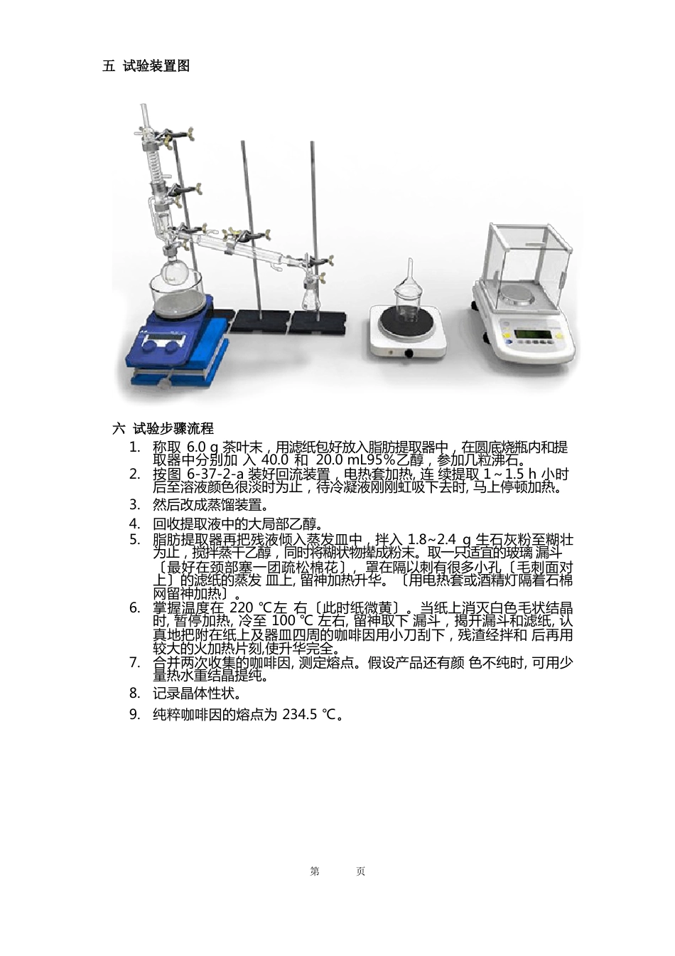 有机化学从茶叶中提咖啡因茶叶实验报告_第3页