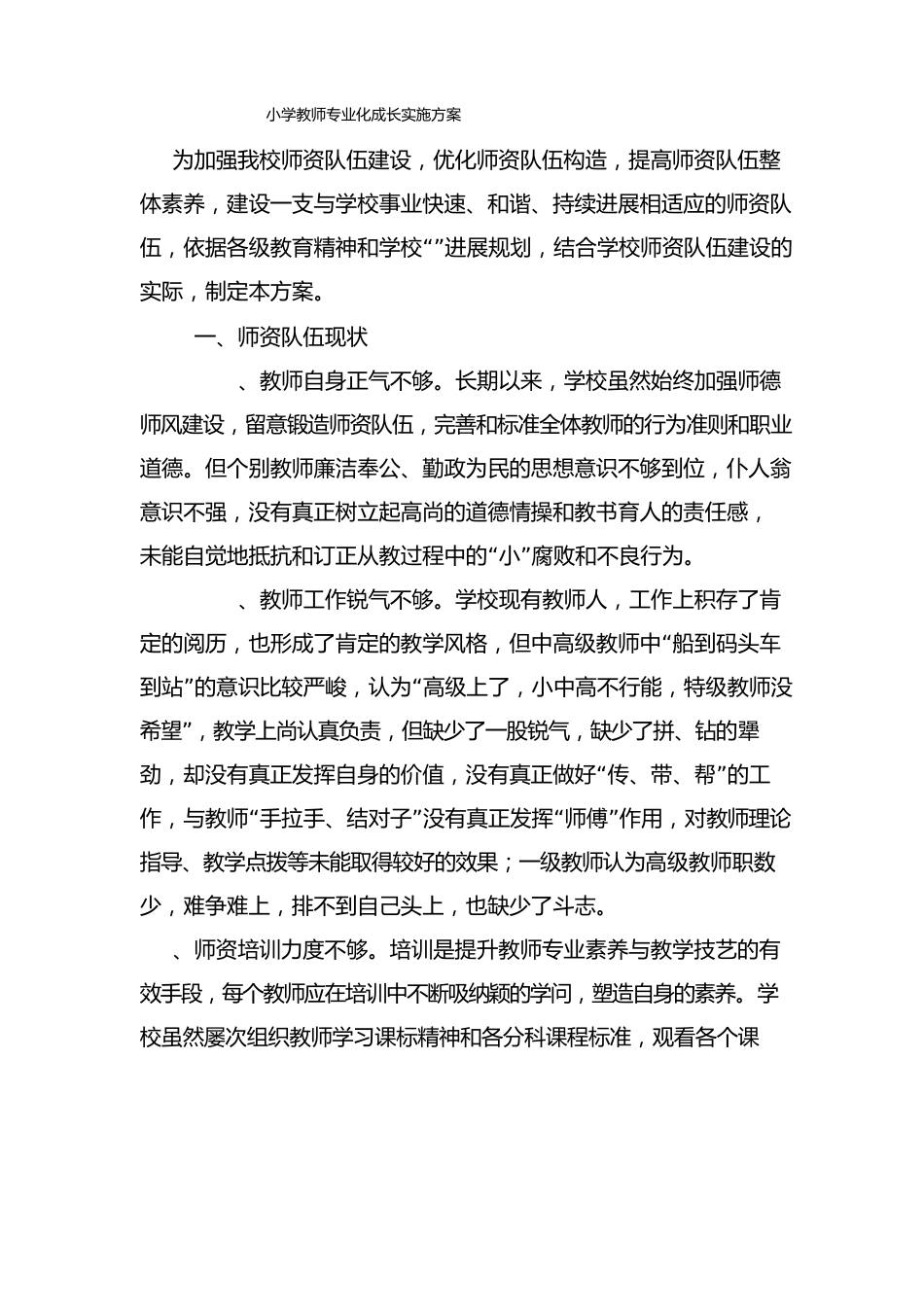 小学教师专业化成长方案_第1页