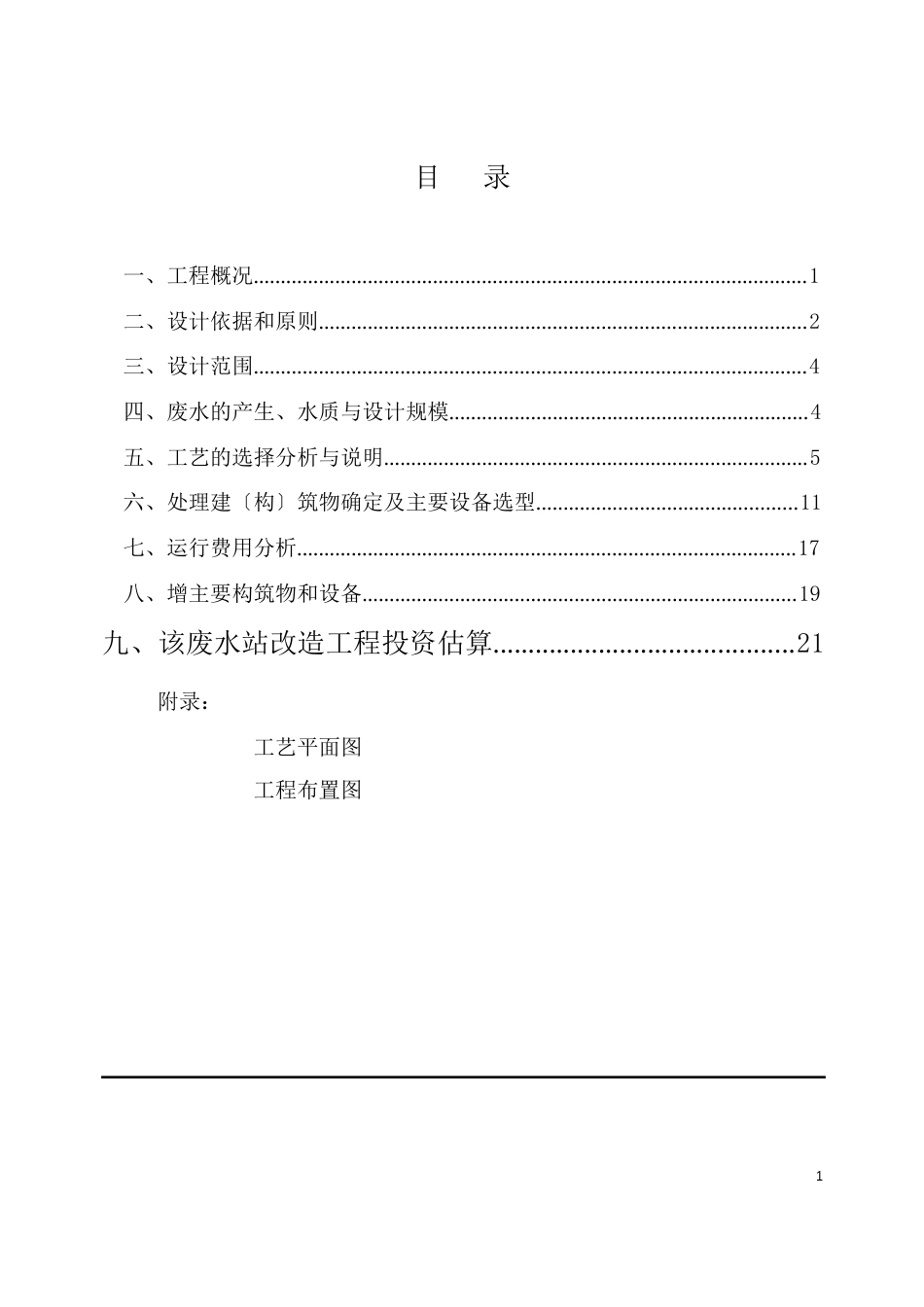 眼镜厂电镀废水治理工程方案_第1页