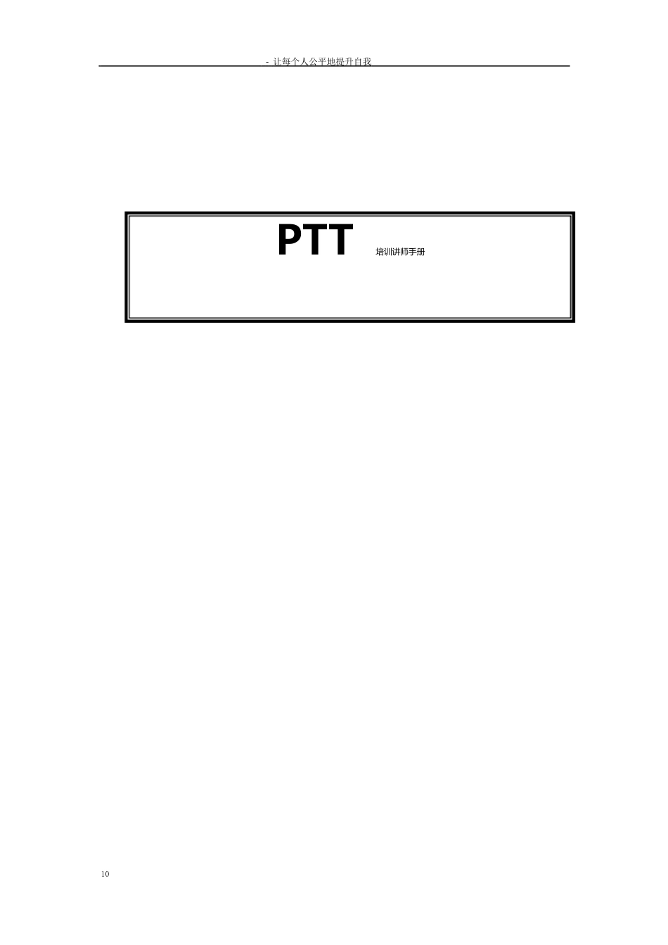 PTT培训讲师手册_第1页