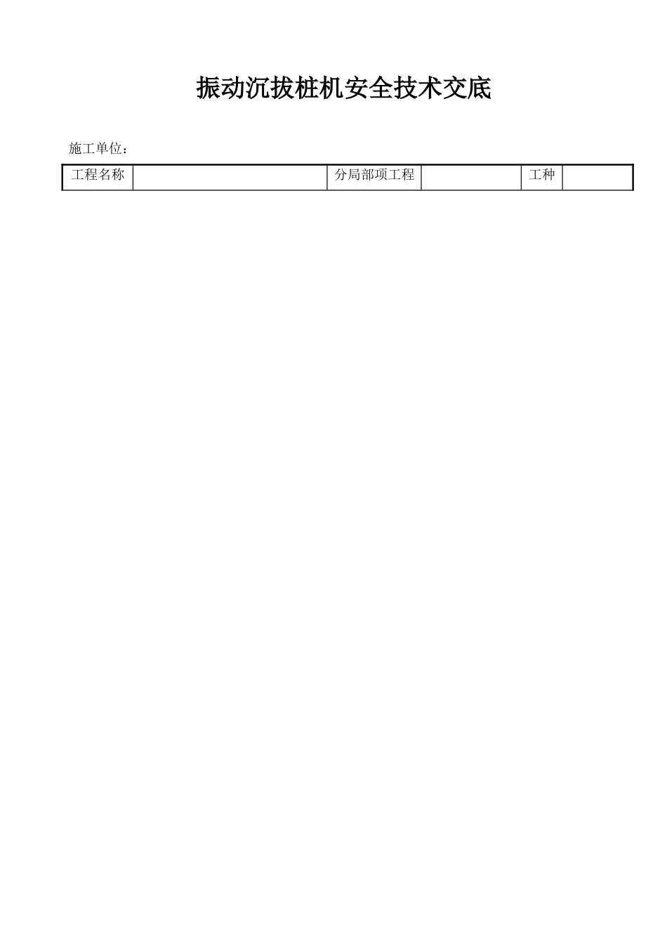 振动沉拔桩机安全技术交底_第1页