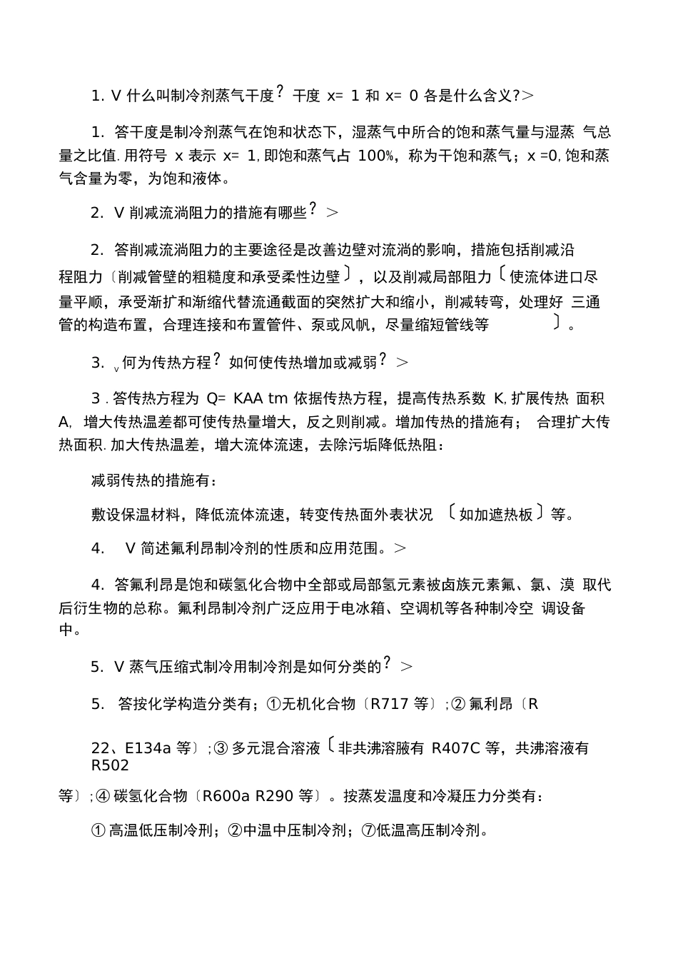 《制冷原理与设备》复习题答案_第1页
