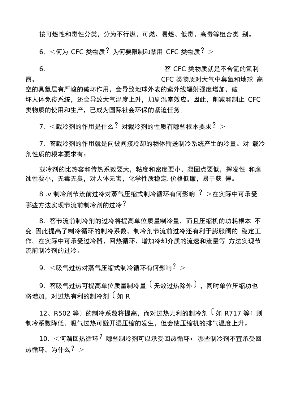 《制冷原理与设备》复习题答案_第2页