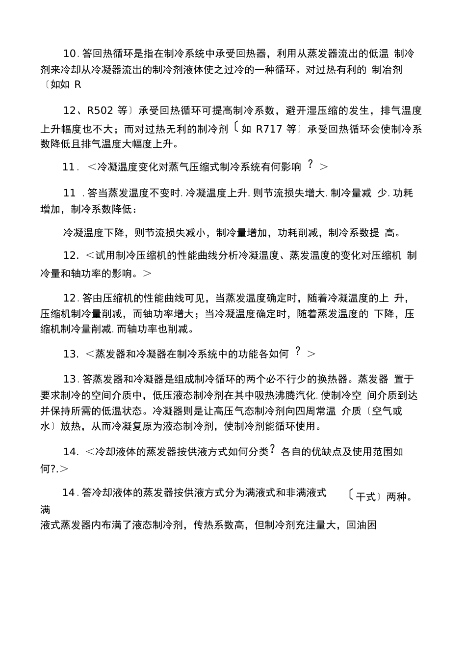 《制冷原理与设备》复习题答案_第3页