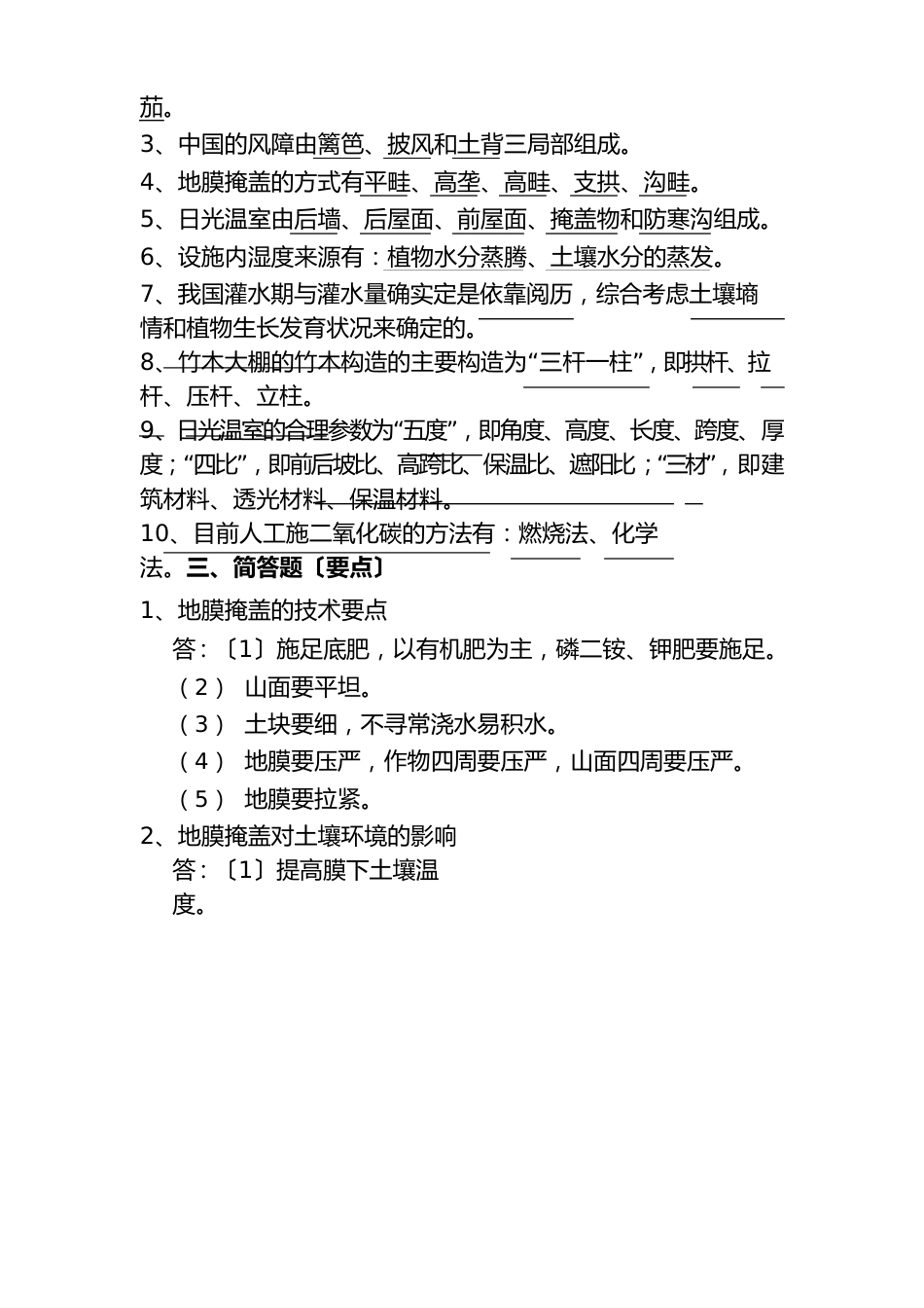 2《设施园艺学》形成性考核手册作业参考答案_第3页