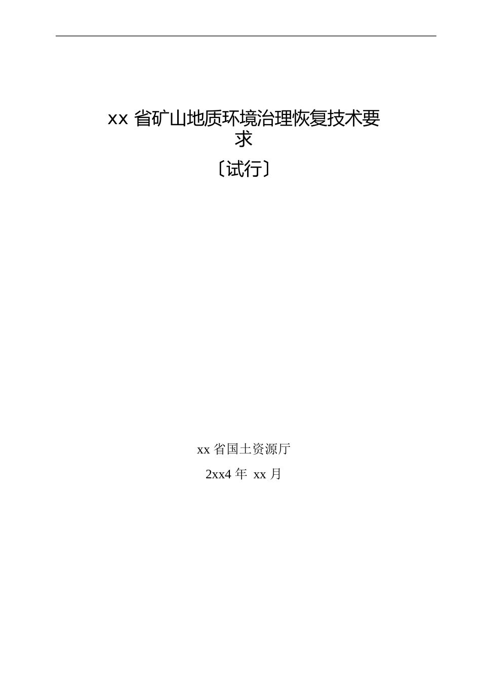 矿山地质环境治理恢复技术要求_第1页