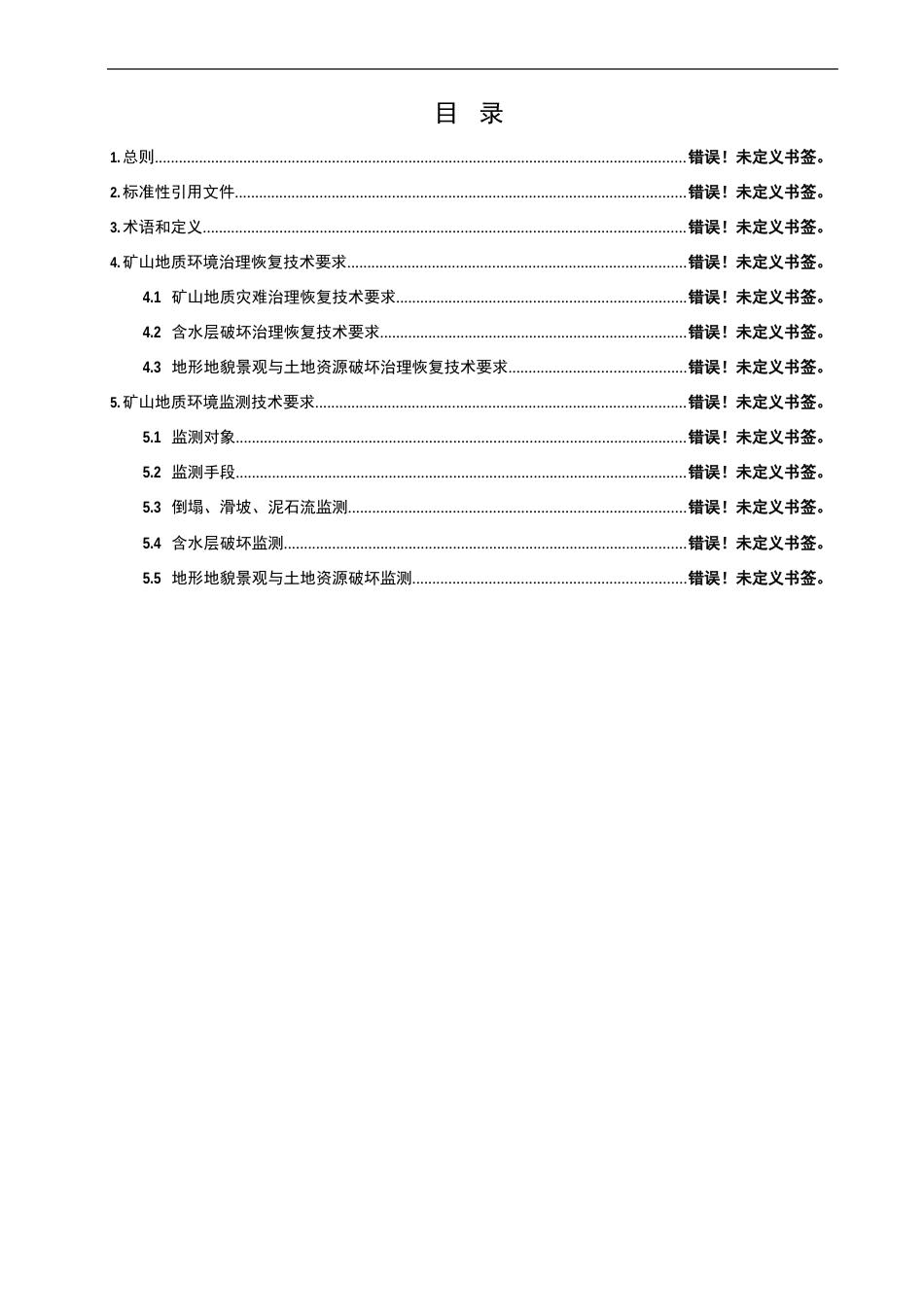 矿山地质环境治理恢复技术要求_第2页