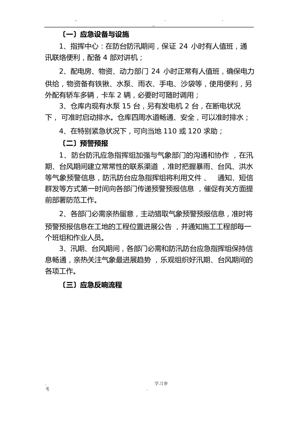 防台防汛应急处置预案_第2页