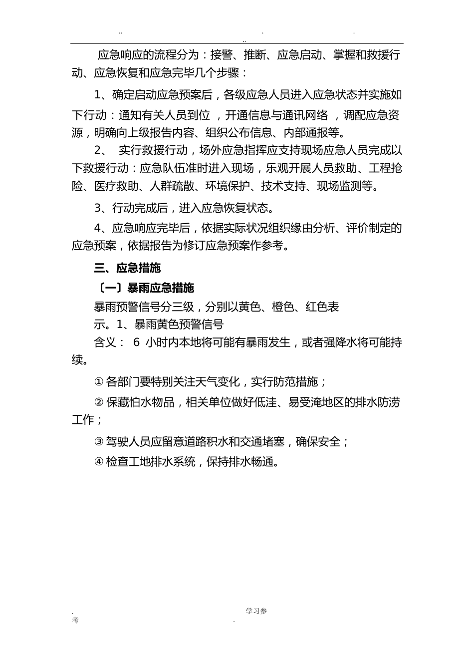 防台防汛应急处置预案_第3页