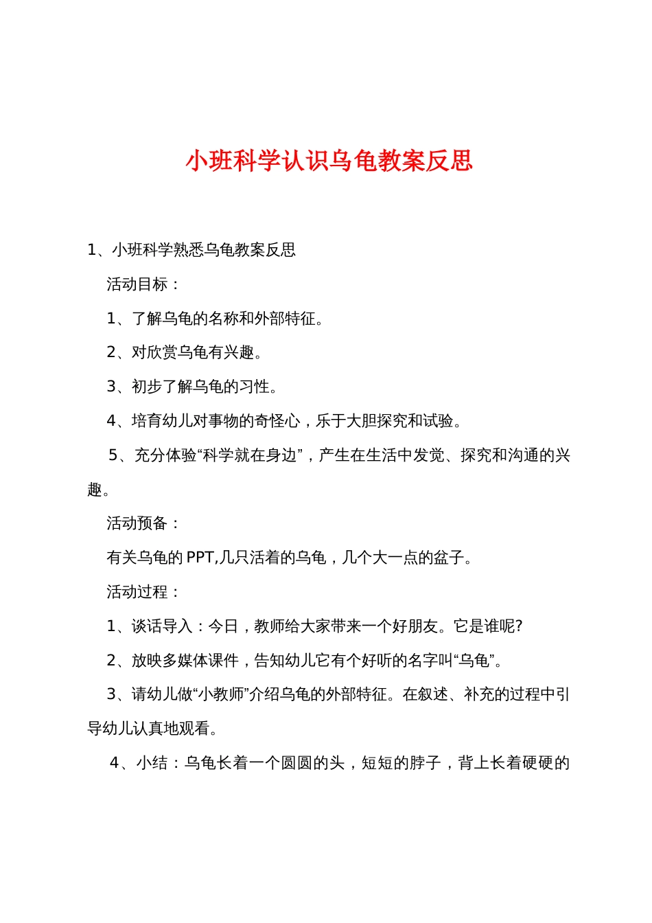 小班科学认识乌龟教案反思_第1页