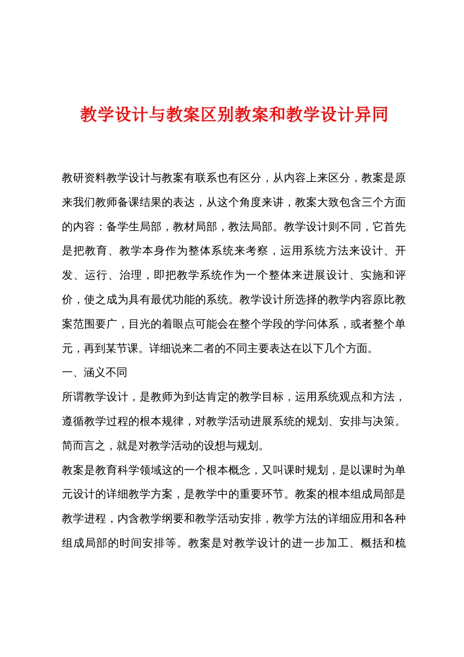 教学设计与教案区别教案和教学设计异同_第1页