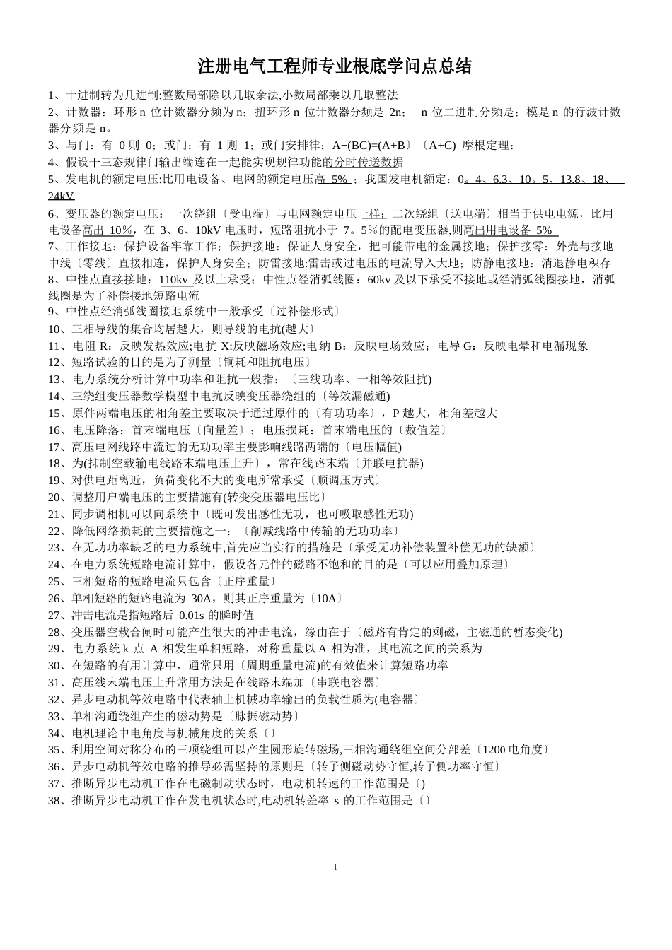 注册电气工程师专业基础知识点总结_第1页