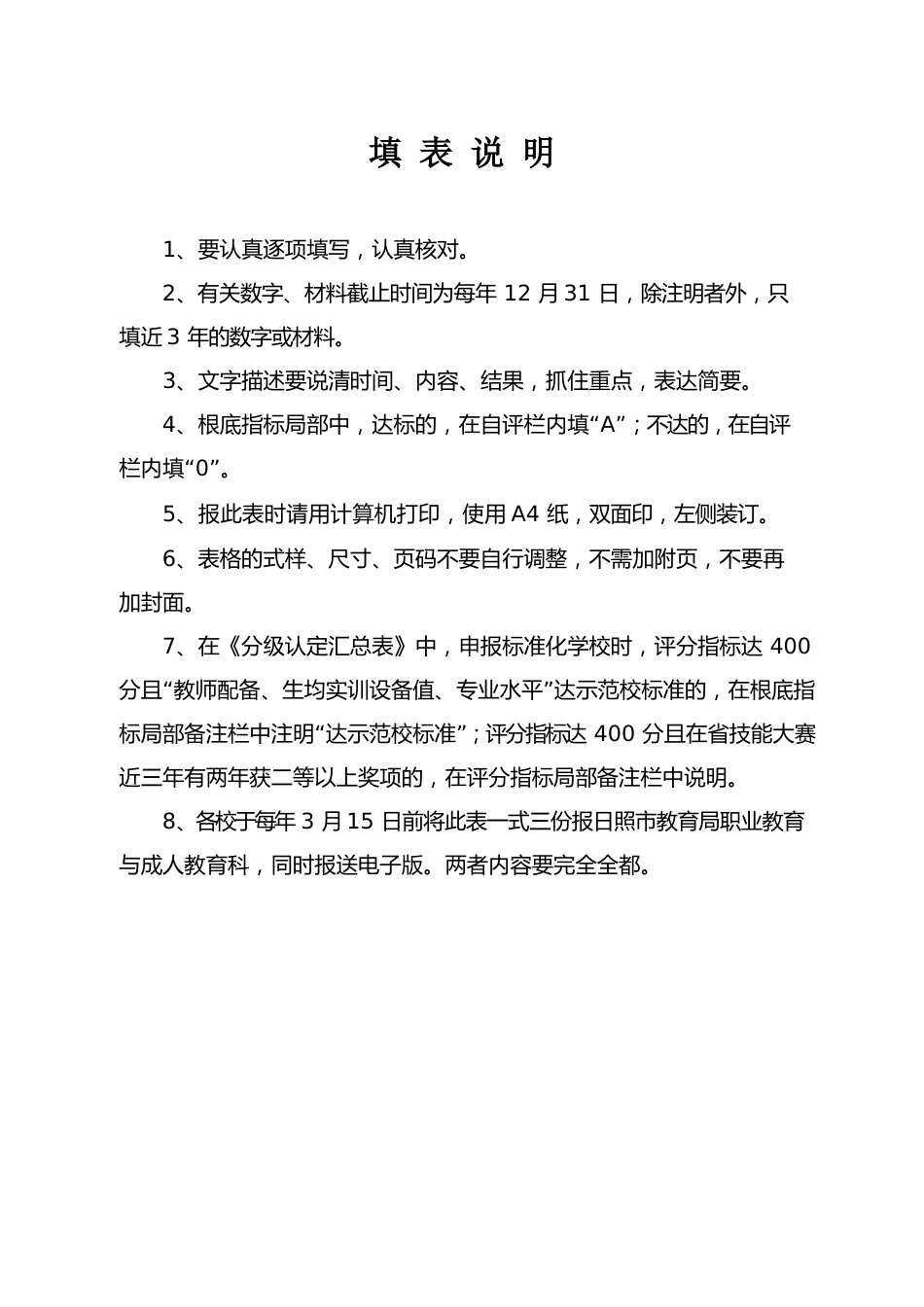 山东省中等职业学校分级认定申报表_第2页