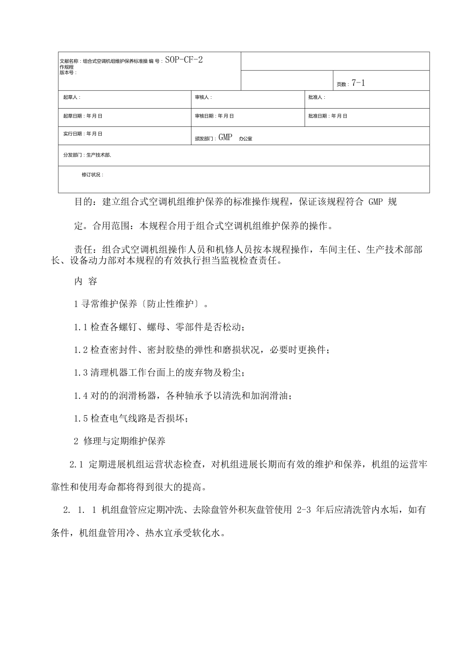 组合式空调机组维护保养标准操作规程_第1页