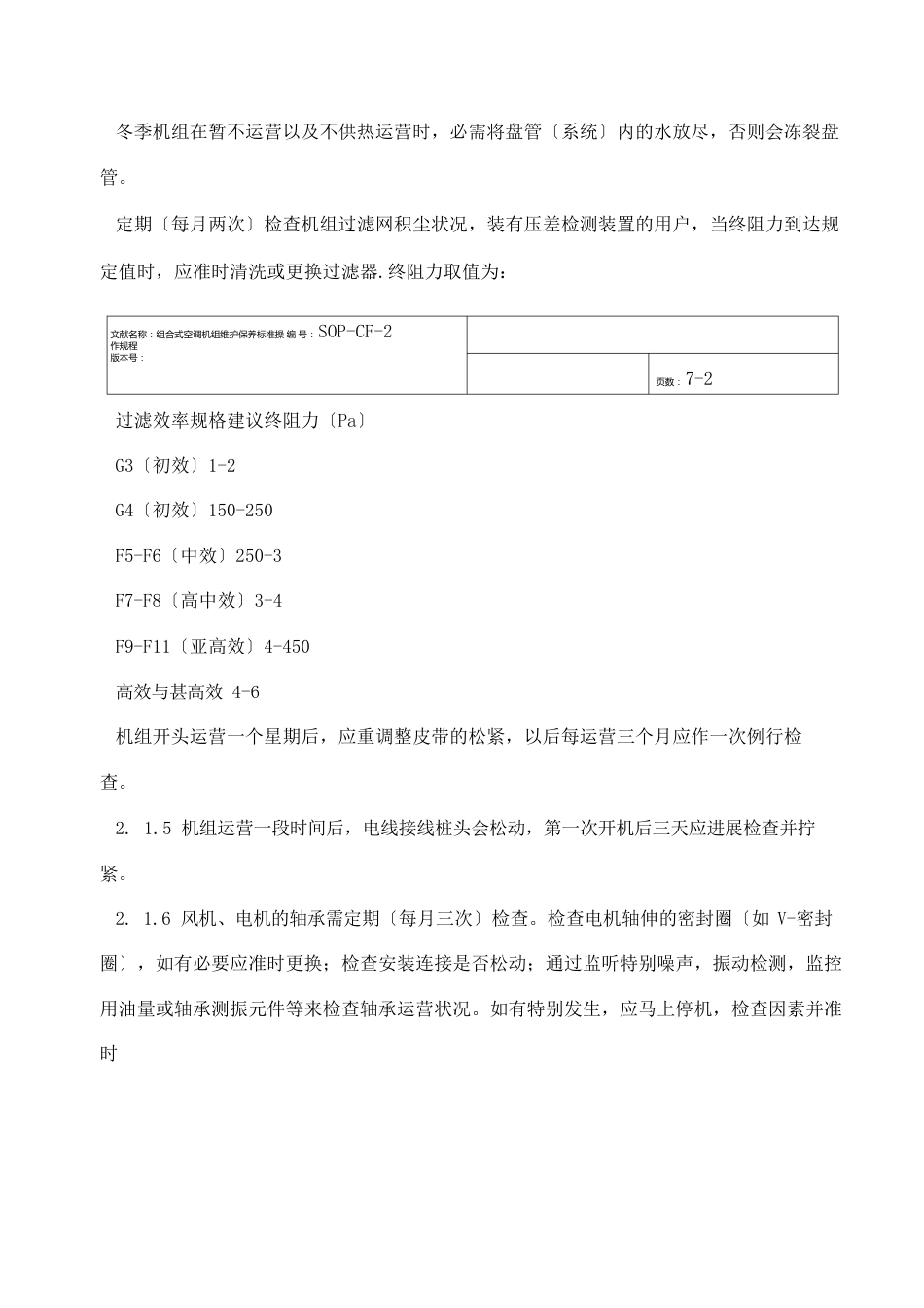 组合式空调机组维护保养标准操作规程_第2页