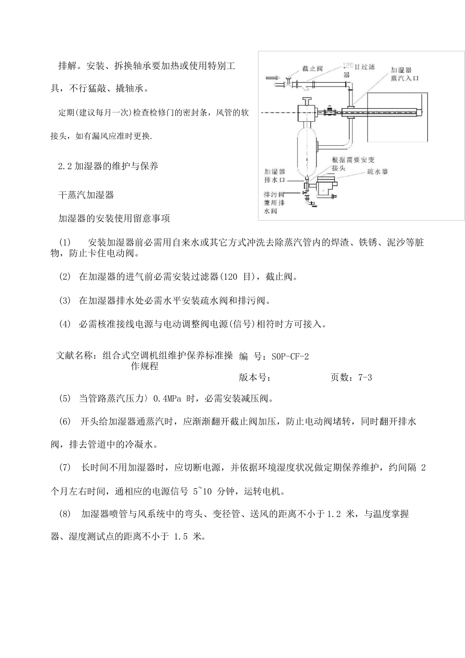 组合式空调机组维护保养标准操作规程_第3页