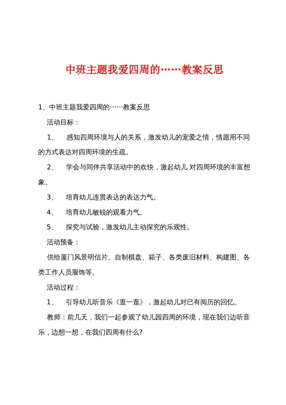 中班主题我爱周围的教案反思_第1页