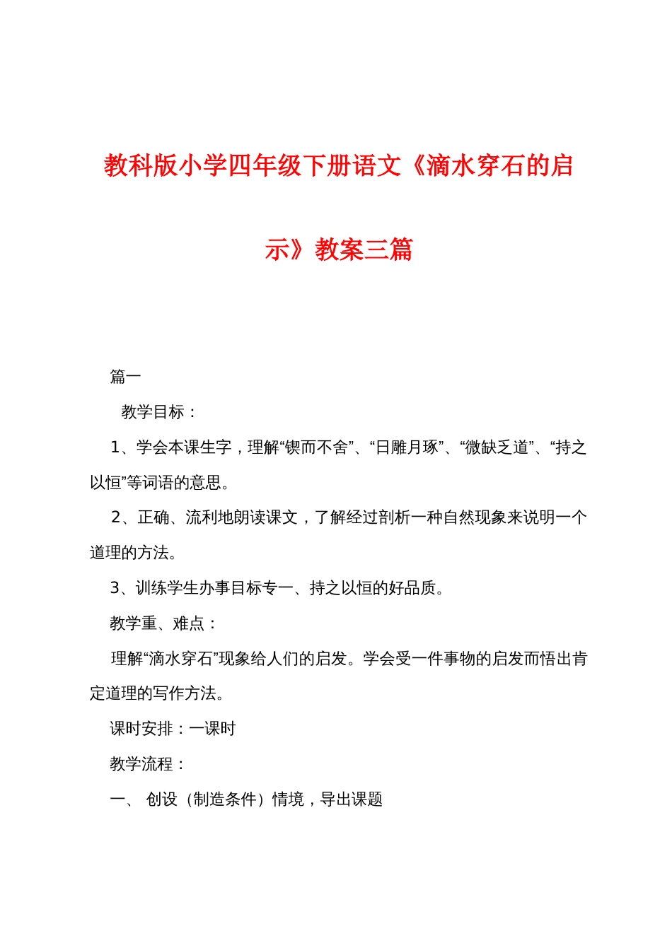 教科版小学四年级下册语文《滴水穿石的启示》教案三篇_第1页