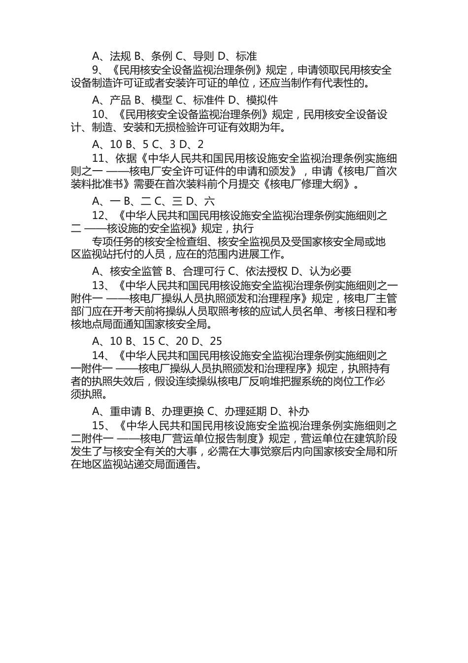 注册核安全工程师法律法规真题2023年（大全5篇）_第2页