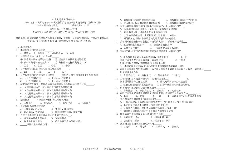 船舶船员证书全国统考试题_第1页