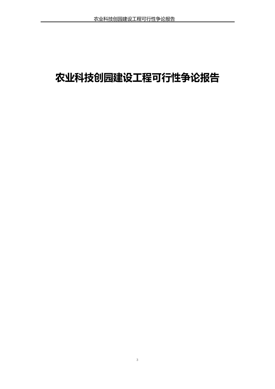 农业科技创新园建设项目可行性研究报告_第1页