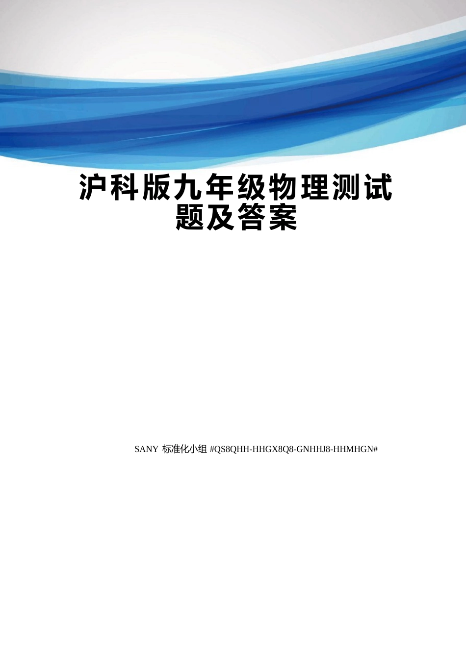 沪科版九年级物理测试题及答案_第1页