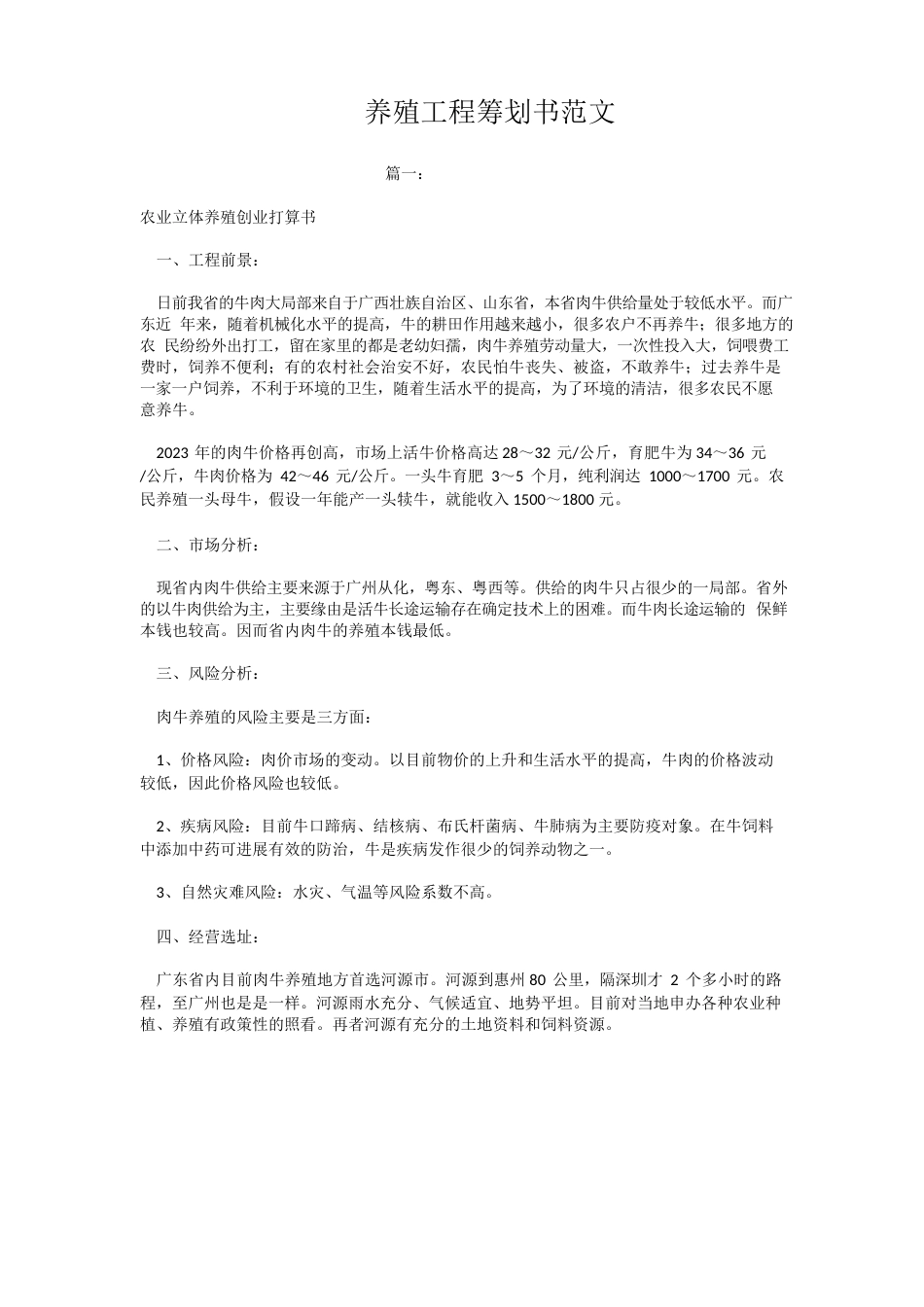 养殖项目策划书范文_第1页