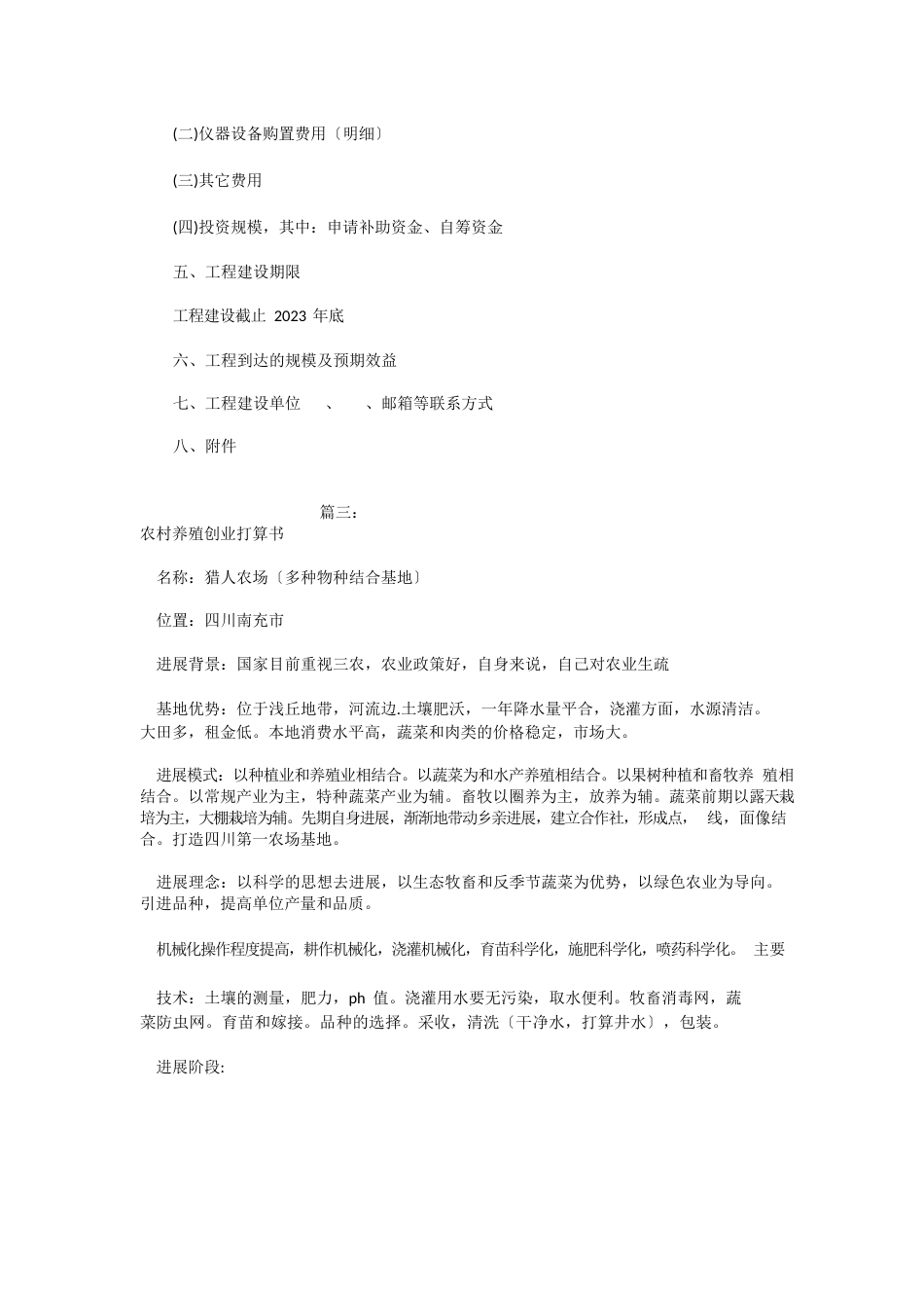 养殖项目策划书范文_第3页