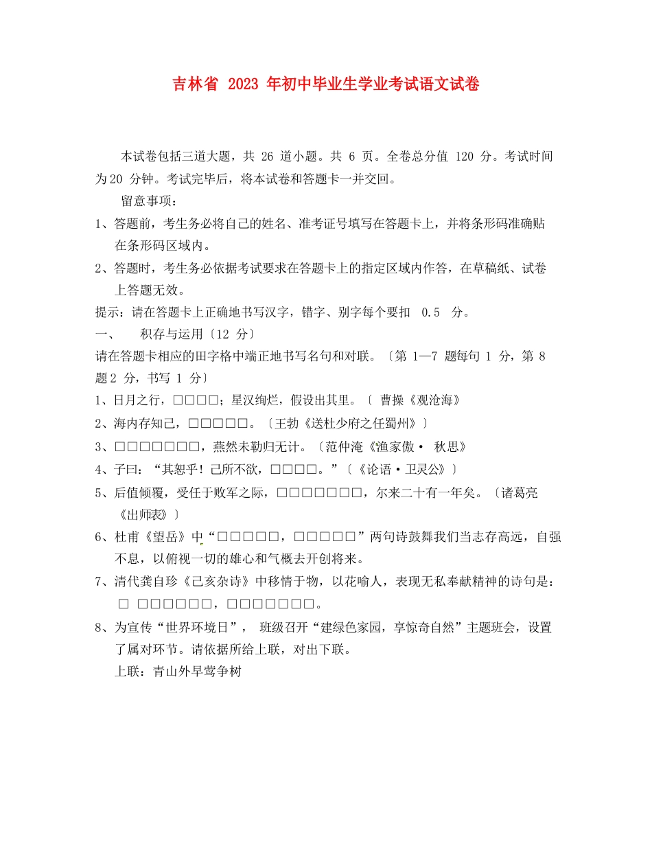 吉林省2023年中考语文真题试卷_第1页