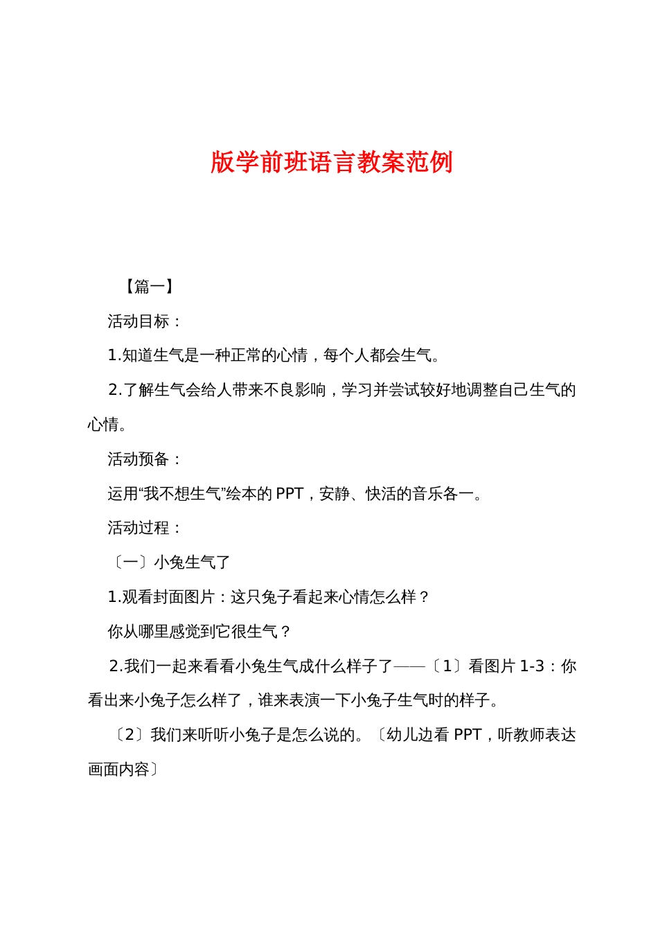 新版学前班语言教案范例_第1页