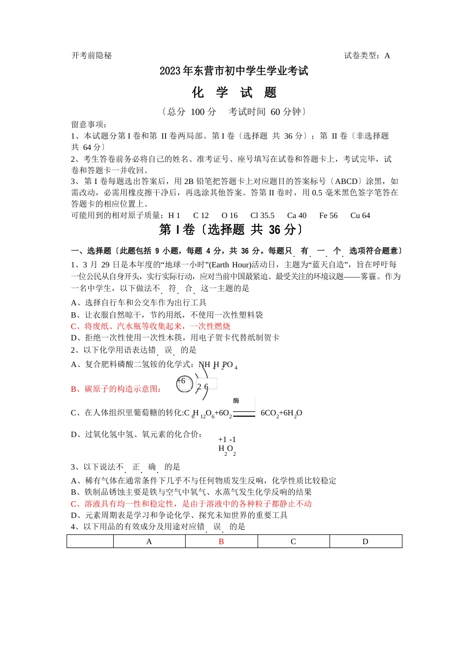 山东省东营市2023年中考化学试题_第1页