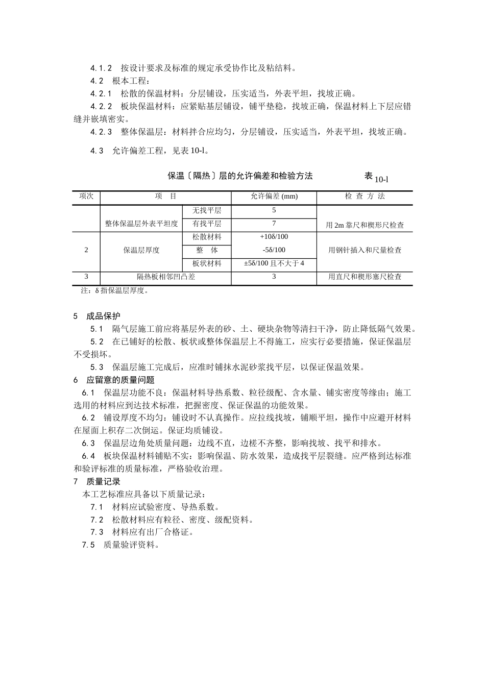 屋面保温层施工工艺_第3页