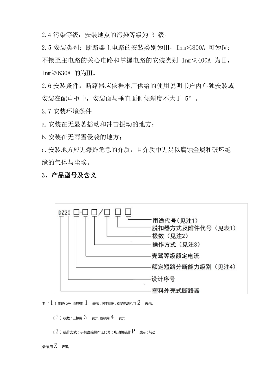 塑料外壳式断路器DZ20系列使用说明书_第2页