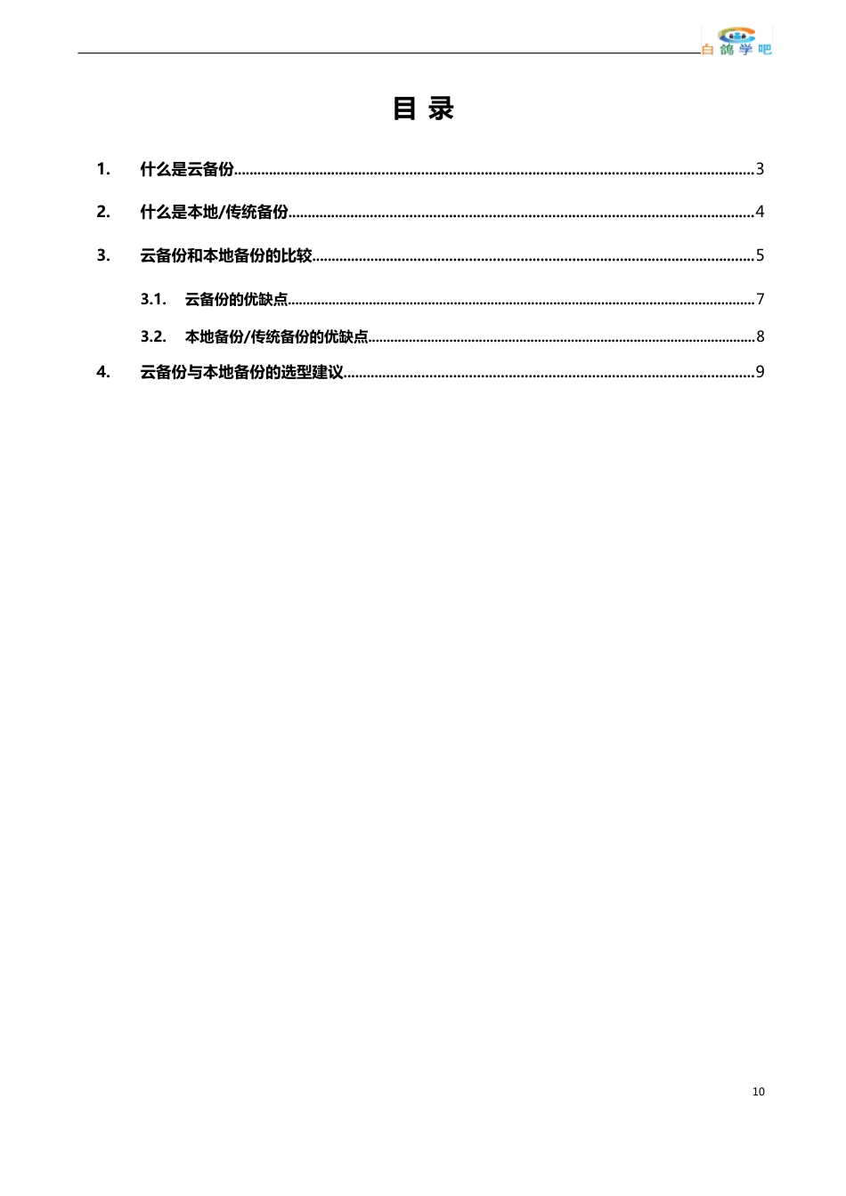 云备份与传统本地备份对比分析_第2页