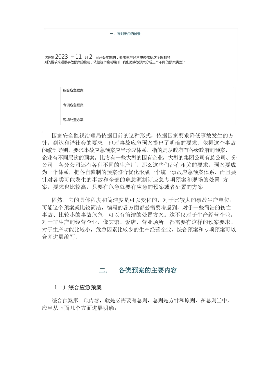 安全生产应急预案编制导则_第1页