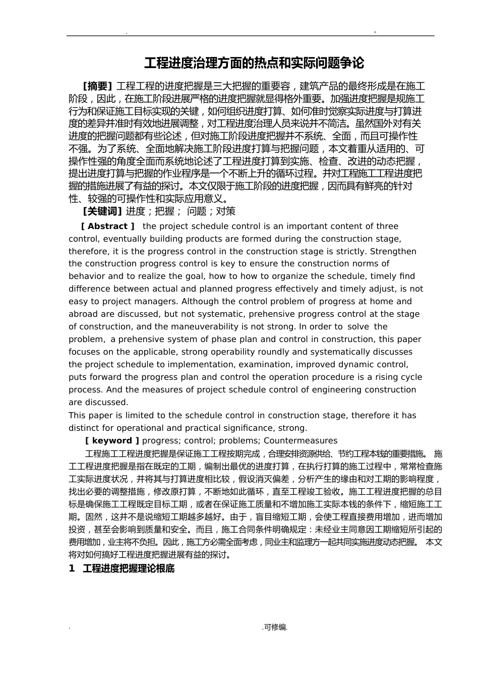 项目工程进度管理方面热点和实际问题研究报告报告_第1页