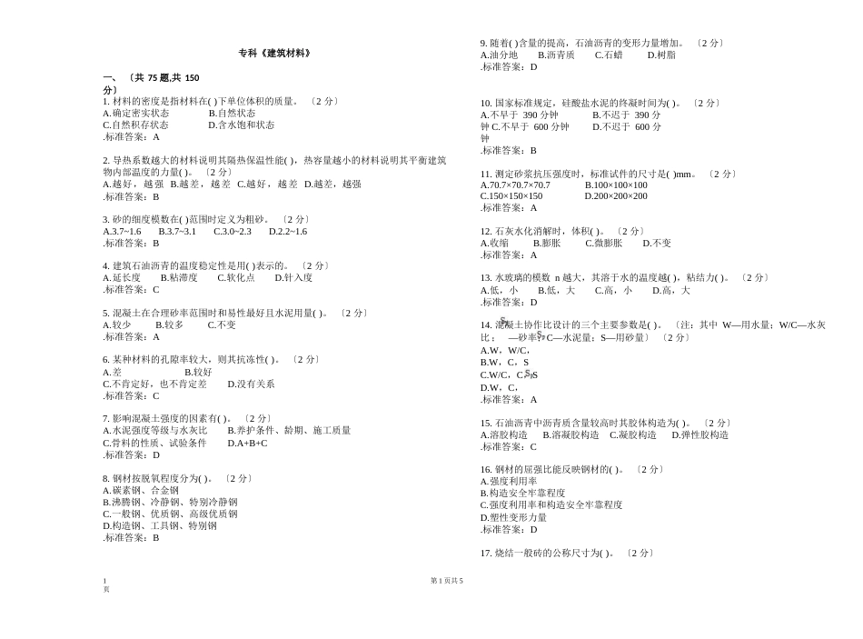 专科《建筑材料》_试卷_答案_第1页