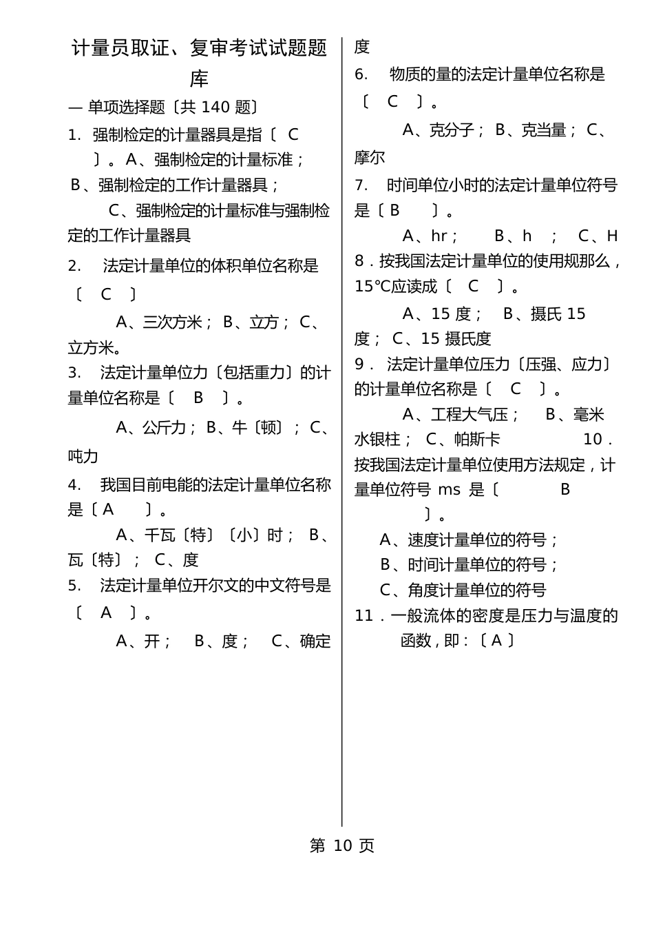 计量考试题库_第1页