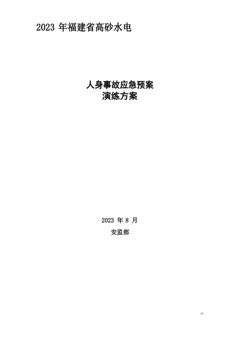 人身事故应急预案演练方案_第1页