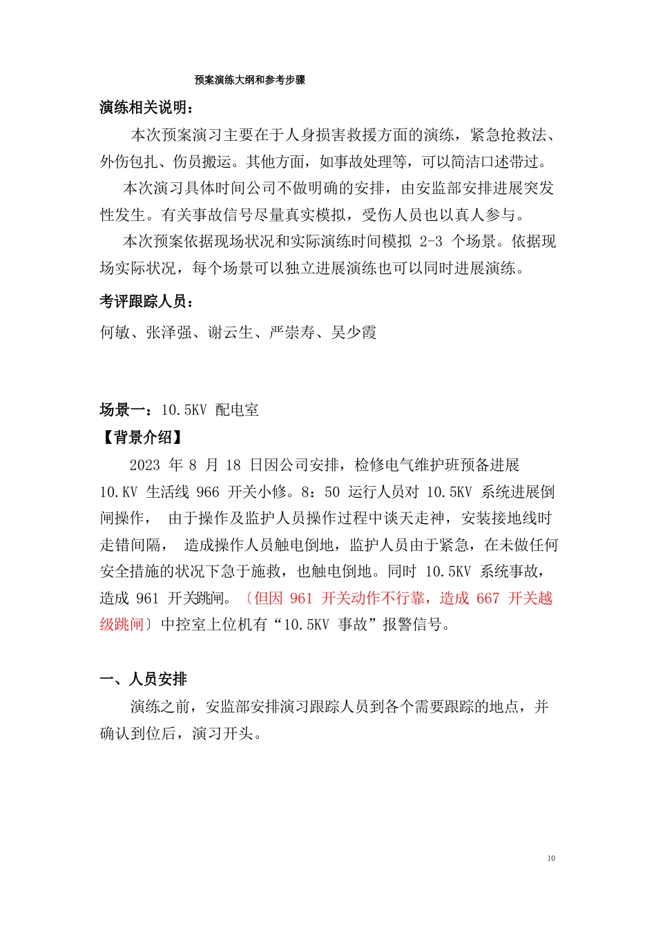 人身事故应急预案演练方案_第2页