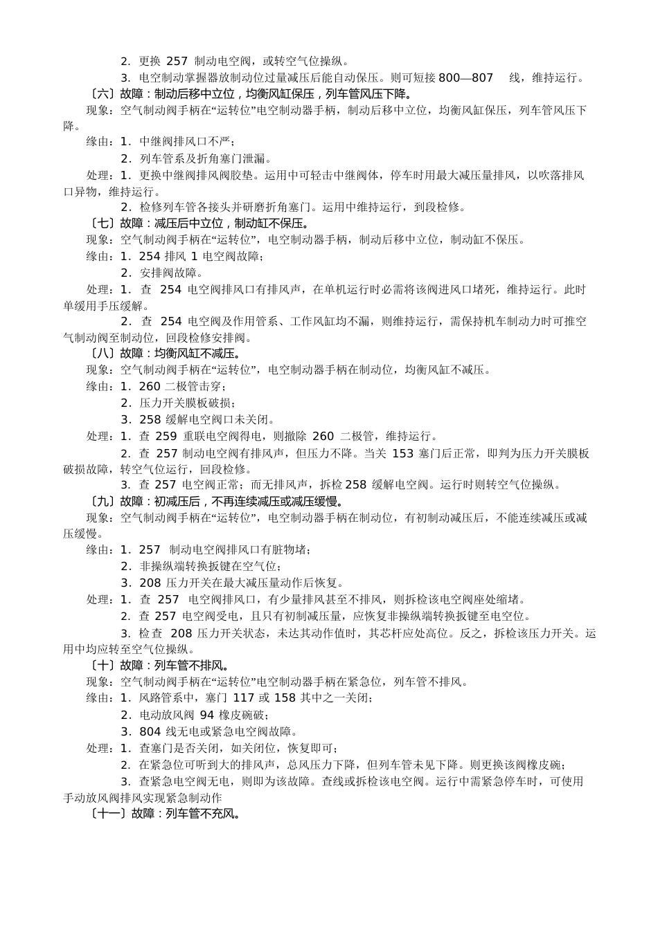 SS4改型电力机车常见故障处理_第2页