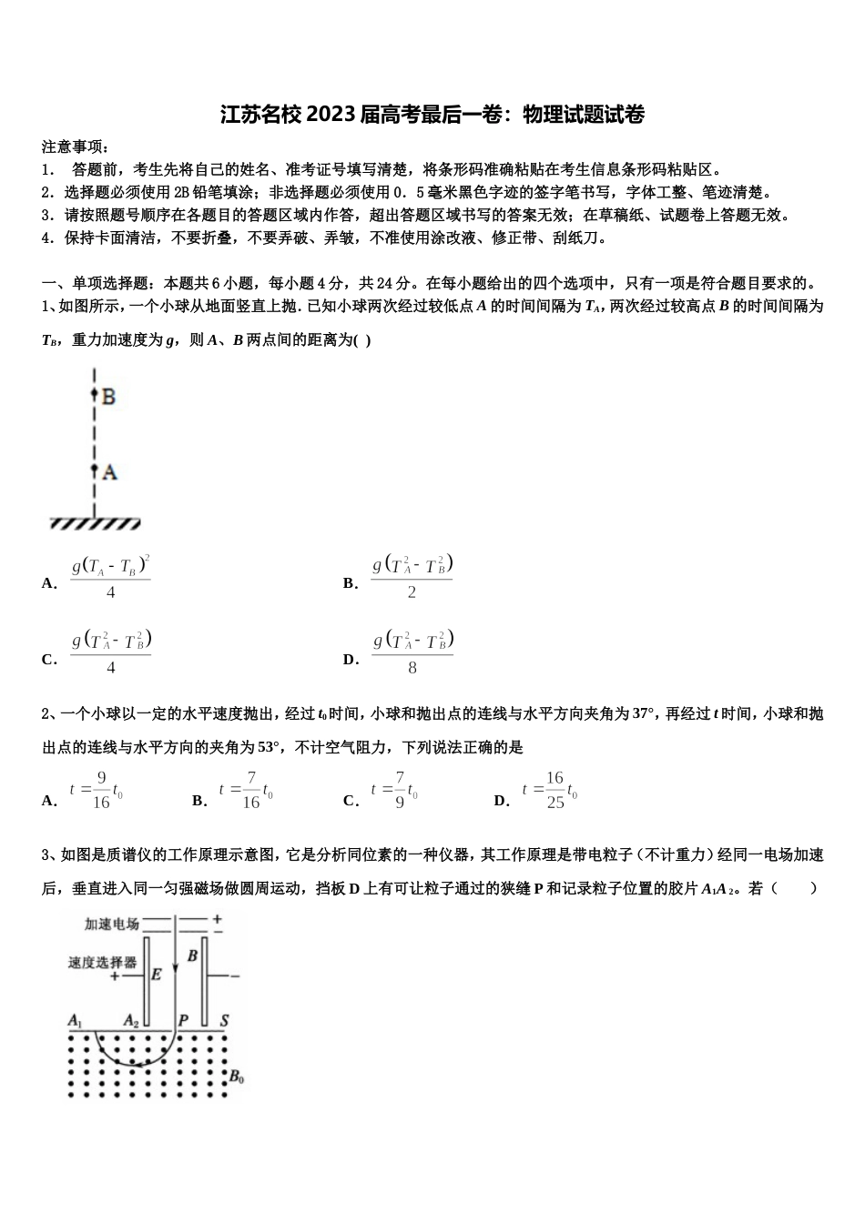 江苏名校2023届高考最后一卷：物理试题试卷_第1页